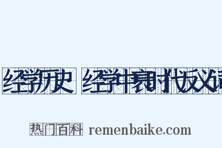 经学历史·经学中衰时代反义词是什么意思的图片